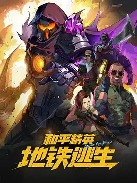 和平精英：地铁逃生 - 国产动漫在线观看