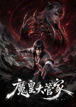 魔皇大管家 - 国产动漫在线观看