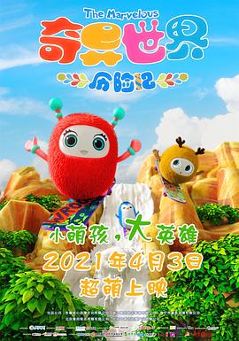 奇异世界历险记 - 动漫电影在线观看