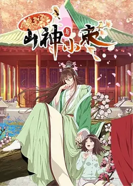 山神与小枣 - 国产动漫在线观看