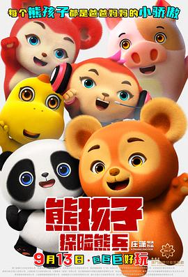 熊孩子·探险熊兵 - 动漫电影在线观看