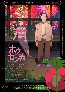 凤仙花 - 动漫电影在线观看
