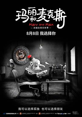 玛丽和麦克斯 - 动漫电影在线观看