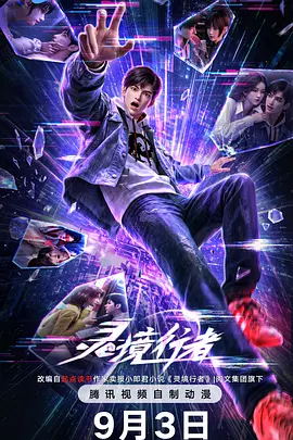 灵境行者在线观看