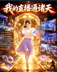 我的直播通诸天 - 影视在线观看