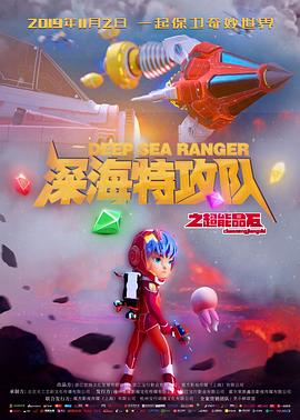 深海特攻队之超能晶石在线观看